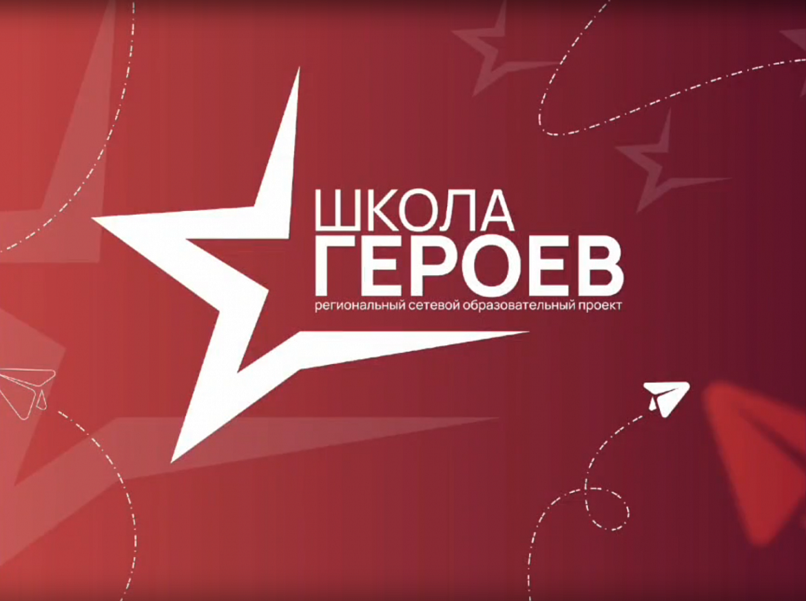 Школа Героев 2026